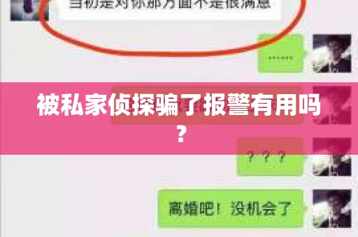 被私家侦探骗了报警有用吗？