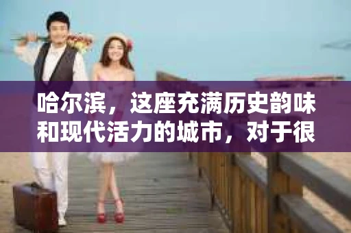 哈尔滨，这座充满历史韵味和现代活力的城市，对于很多人来说，可能是一个充满未知和好奇的地方。今天，我们就来聊聊一个大家可能都会好奇的问题：请问哈尔滨有私家侦探吗？