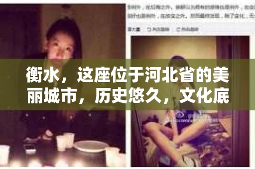 衡水，这座位于河北省的美丽城市，历史悠久，文化底蕴深厚。然而，随着社会的发展，人们的生活节奏加快，一些问题也随之而来。比如，有些人可能会遇到一些棘手的问题，需要专业的帮助。那么，衡水有没有私家侦探呢？今天，我们就来聊聊这个话题。