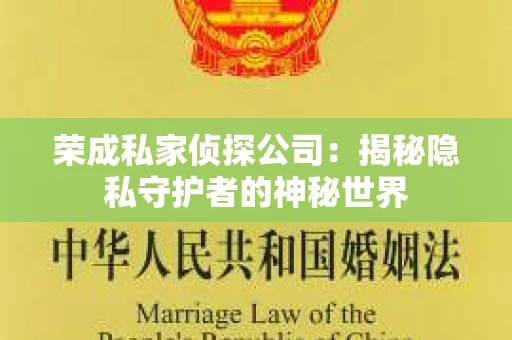 荣成私家侦探公司：揭秘隐私守护者的神秘世界