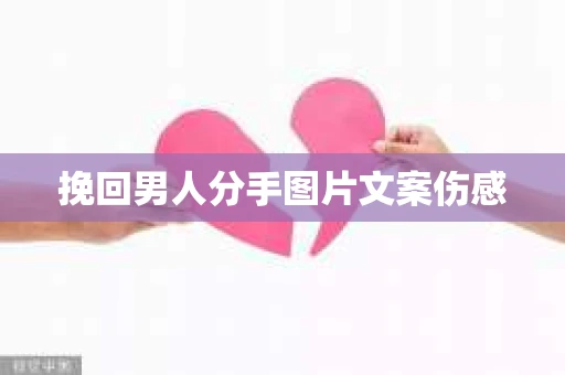 挽回男人分手图片文案伤感