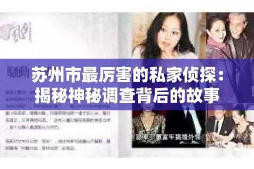 苏州市最厉害的私家侦探：揭秘神秘调查背后的故事