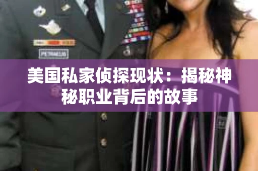 美国私家侦探现状：揭秘神秘职业背后的故事