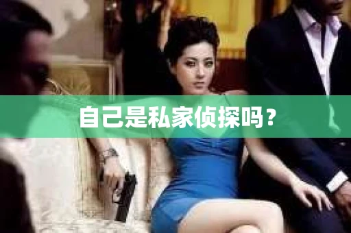 自己是私家侦探吗？