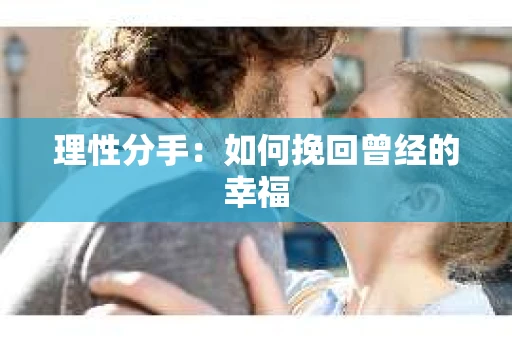 理性分手：如何挽回曾经的幸福