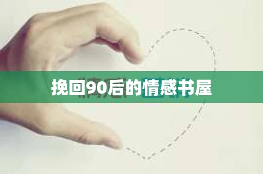 挽回90后的情感书屋