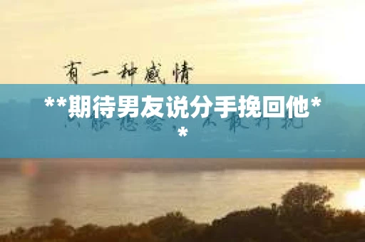 **期待男友说分手挽回他**